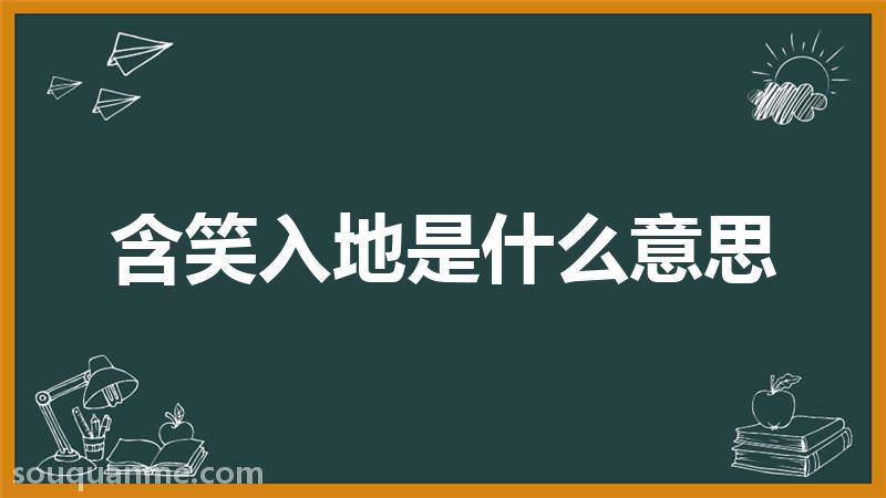 含笑入地是什么意思 含笑入地的拼音 含笑入地的成语解释